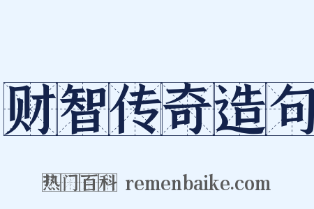 财智传奇造句是什么意思的图片